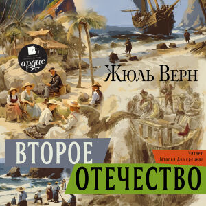 Второе отечество. Обложка