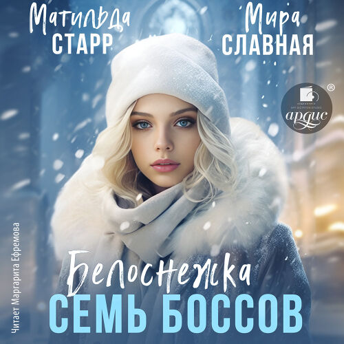 Белоснежка и семь боссов. Обложка