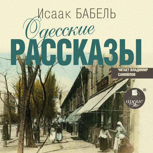 Одесские рассказы. Обложка