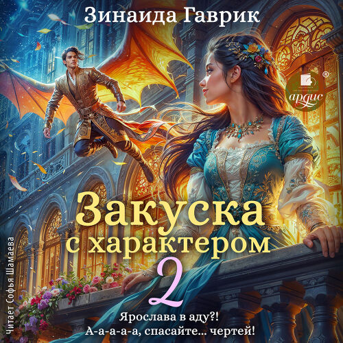 Закуска с характером 2. Обложка