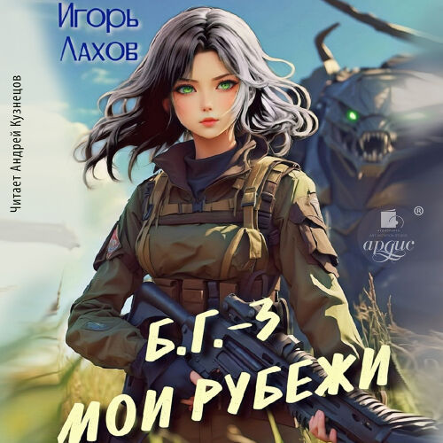 Мои Рубежи. Обложка