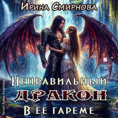 Неправильный дракон в её гареме. Обложка