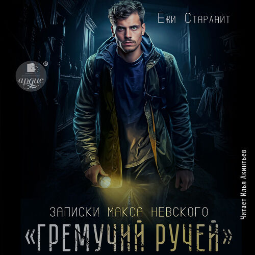 Гремучий ручей. Обложка