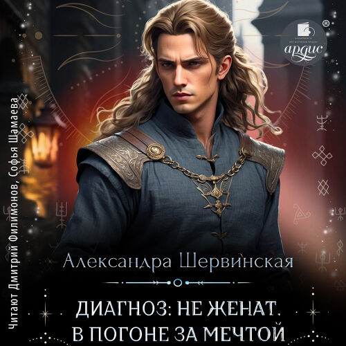 В погоне за мечтой. Обложка