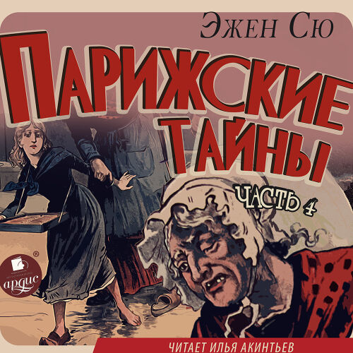 Парижские тайны. Часть 4. Обложка