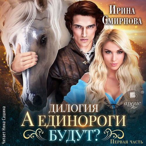 А единороги будут? Часть 1. Обложка