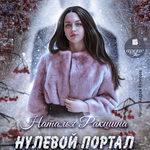 Нулевой портал. Обложка