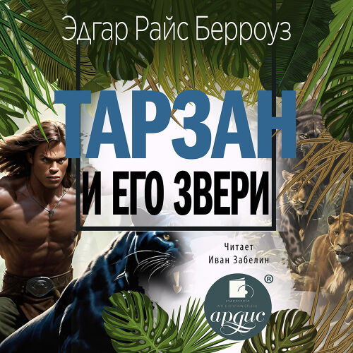 Тарзан и его звери. Обложка
