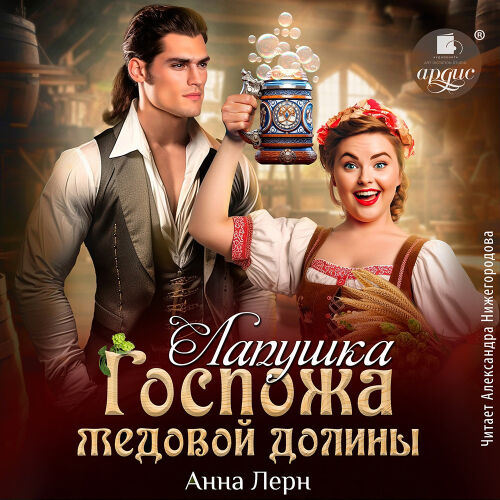 Госпожа Медовой долины. Обложка