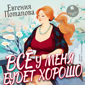 Всё у меня будет хорошо. Обложка