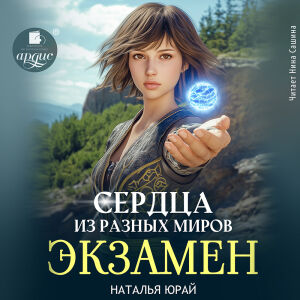 Сердца из разных миров. Экзамен. Обложка