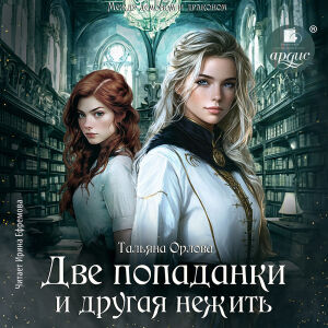 Две попаданки и другая нежить. Обложка