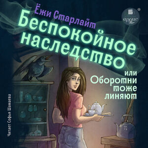 Беспокойное наследство. Обложка