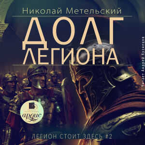 Долг легиона. Обложка