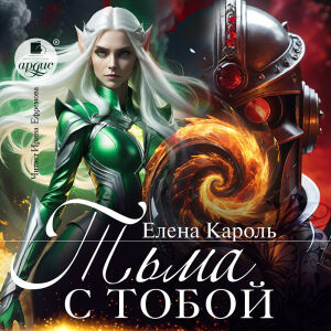 Тьма с тобой. Обложка