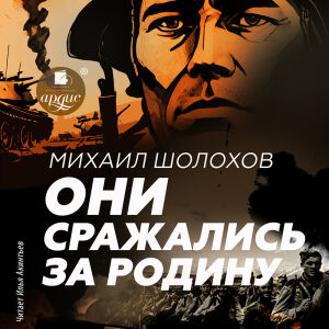 Они сражались за Родину. Обложка