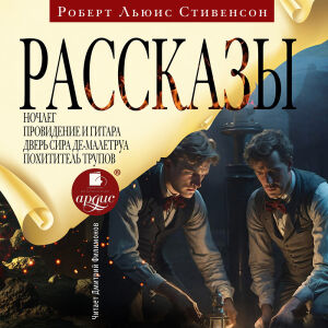 Стивенсон. Рассказы