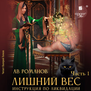 Лишний вес. Часть 1. Обложка