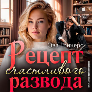 Рецепт счастливого развода. Обложка