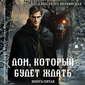 Дом, который будет ждать. Книга 5. Обложка