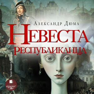 Невеста республиканца. Обложка