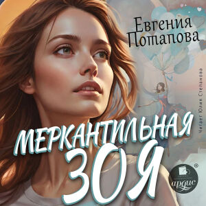 Меркантильная Зоя. Обложка