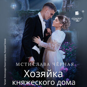 Хозяйка княжеского дома. обложка