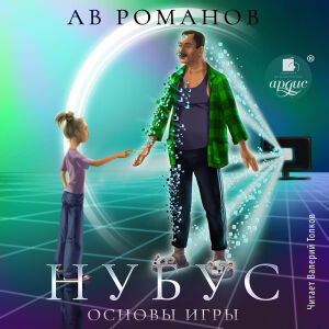 Нубус. Основы игры. Обложка
