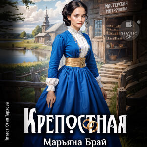 Крепостная. Обложка