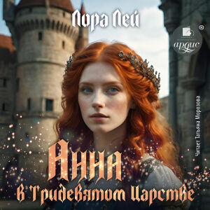 Анна в тридевятом царстве. Обложка