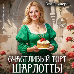 Счастливый торт Шарлотты. Обложка