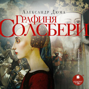 Графиня Солсбери. Обложка