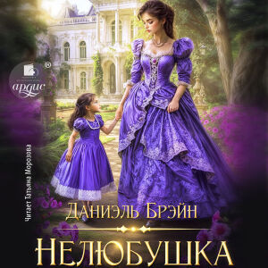 Нелюбушка. Обложка