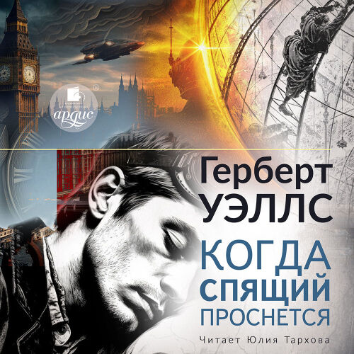 Когда спящий проснётся. Обложка
