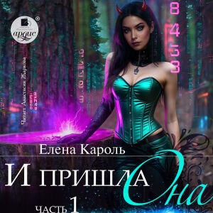 И пришла она… 1. Обложка