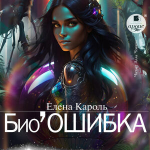 Био’Ошибка. Обложка