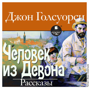 Человек из Девона. Обложка