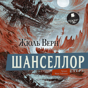 Шанселлор. Обложка