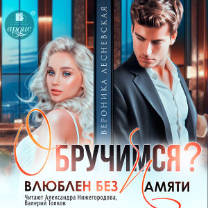 Обручимся? Влюблен без памяти. Обложка