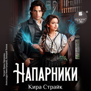 Напарники. Обложки