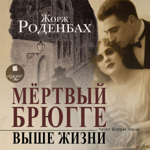 Мертвый Брюгге. Выше жизни. Обложка