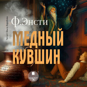Медный кувшин. Обложка