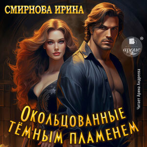 Окольцованные тёмным пламенем. Обложка