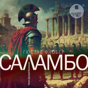 Саламбо. Обложка