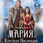 Мария. Королева Нисландии. Обложка