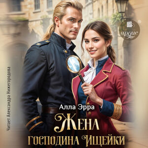 Жена господина Ищейки. Обложка