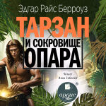 Тарзан и сокровища Опара. Обложка