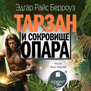 Тарзан и сокровища Опара. Обложка