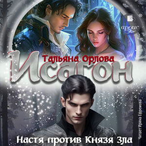 Исагон-2. Обложка