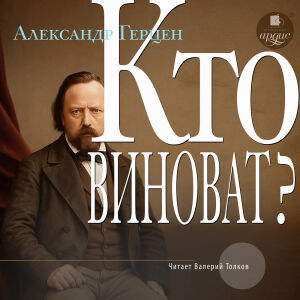 Кто виноват? Обложка